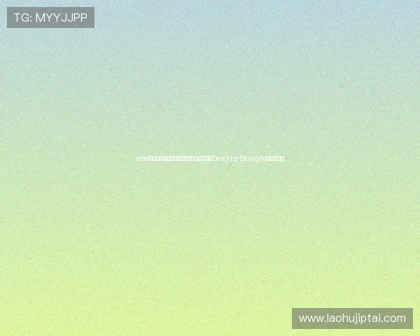 dbd是啥游戏介绍及玩法详解让新手快速了解Dead by Daylight的核心内容