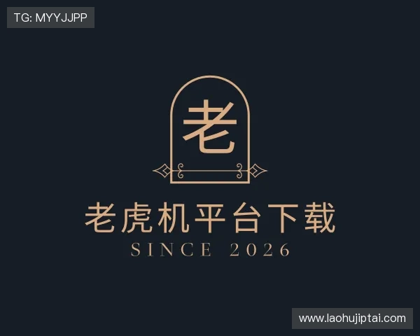 解读老虎机平台下载